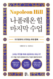 나폴레온 힐 마지막 수업(양장본 Hardcover)