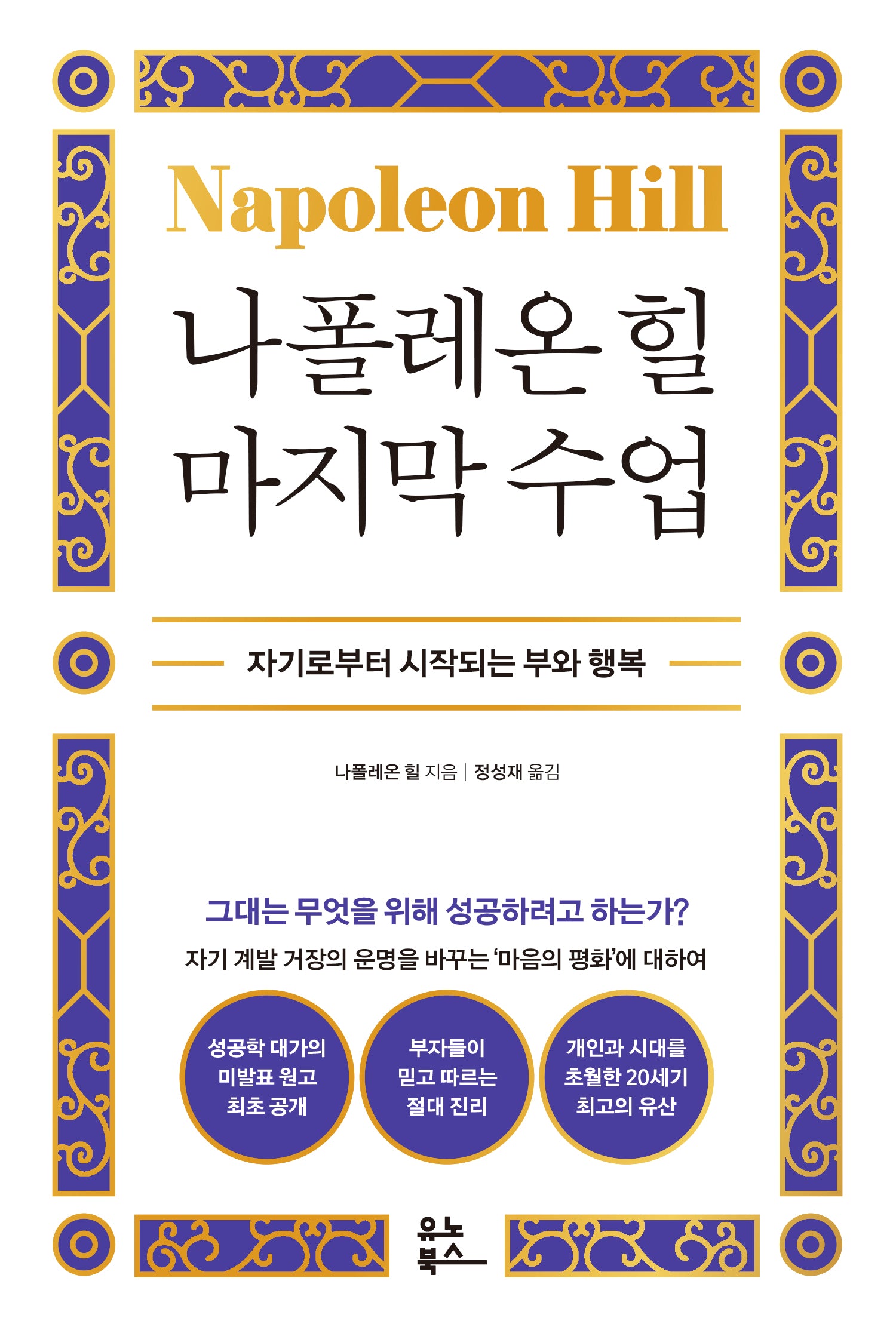 나폴레온 힐 마지막 수업(양장본 Hardcover)