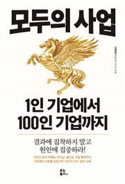 모두의 사업: 1인 기업에서 100인 기업까지