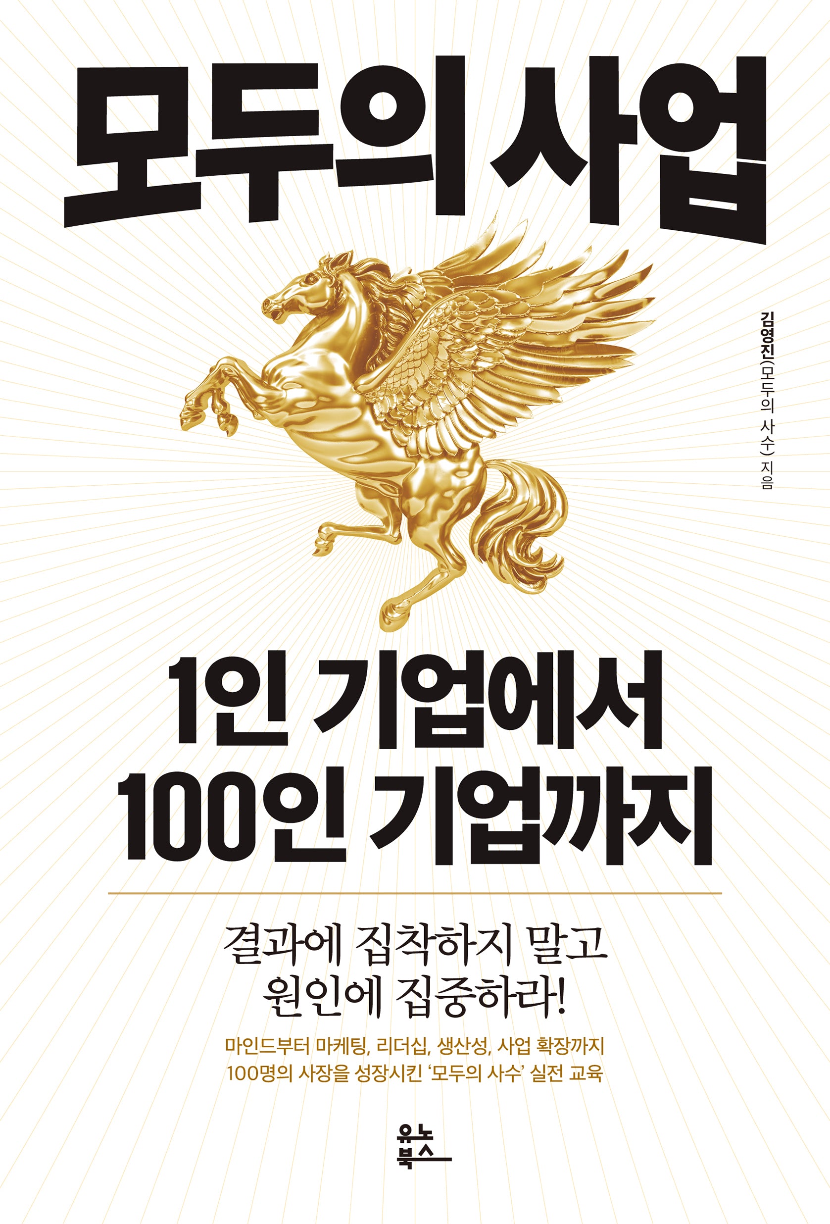 모두의 사업: 1인 기업에서 100인 기업까지