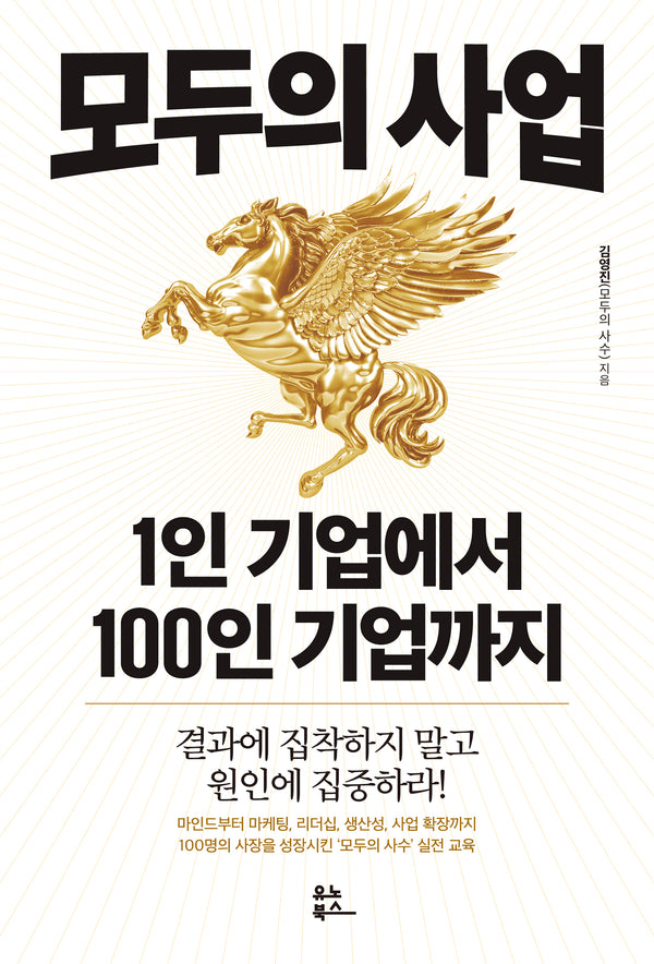 모두의 사업: 1인 기업에서 100인 기업까지