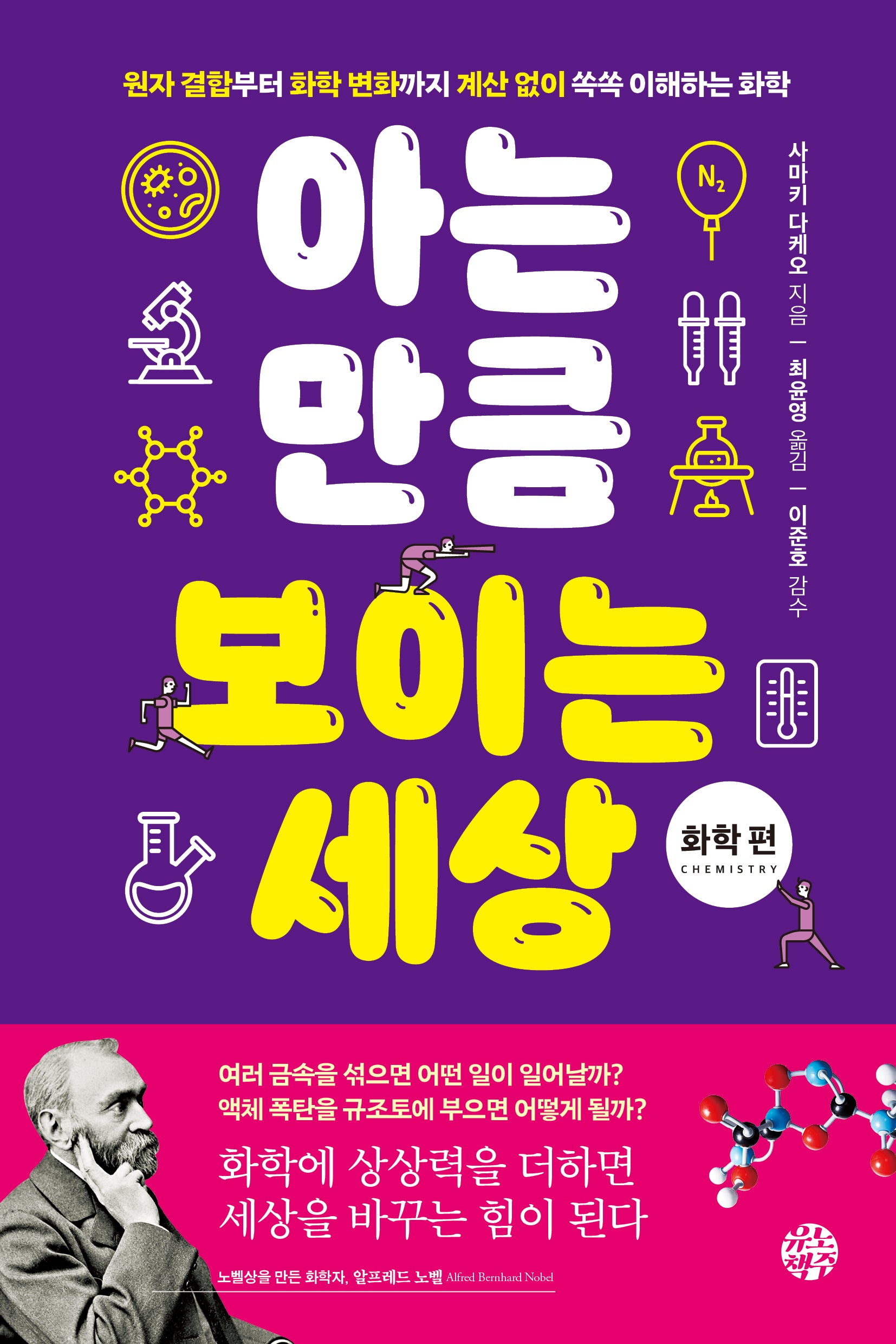 아는 만큼 보이는 세상: 화학 편