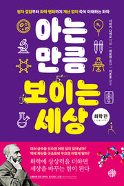 아는 만큼 보이는 세상: 화학 편