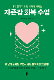 자존감 회복 수업(내가 좋아지고 관계가 편해지는)(개정판)