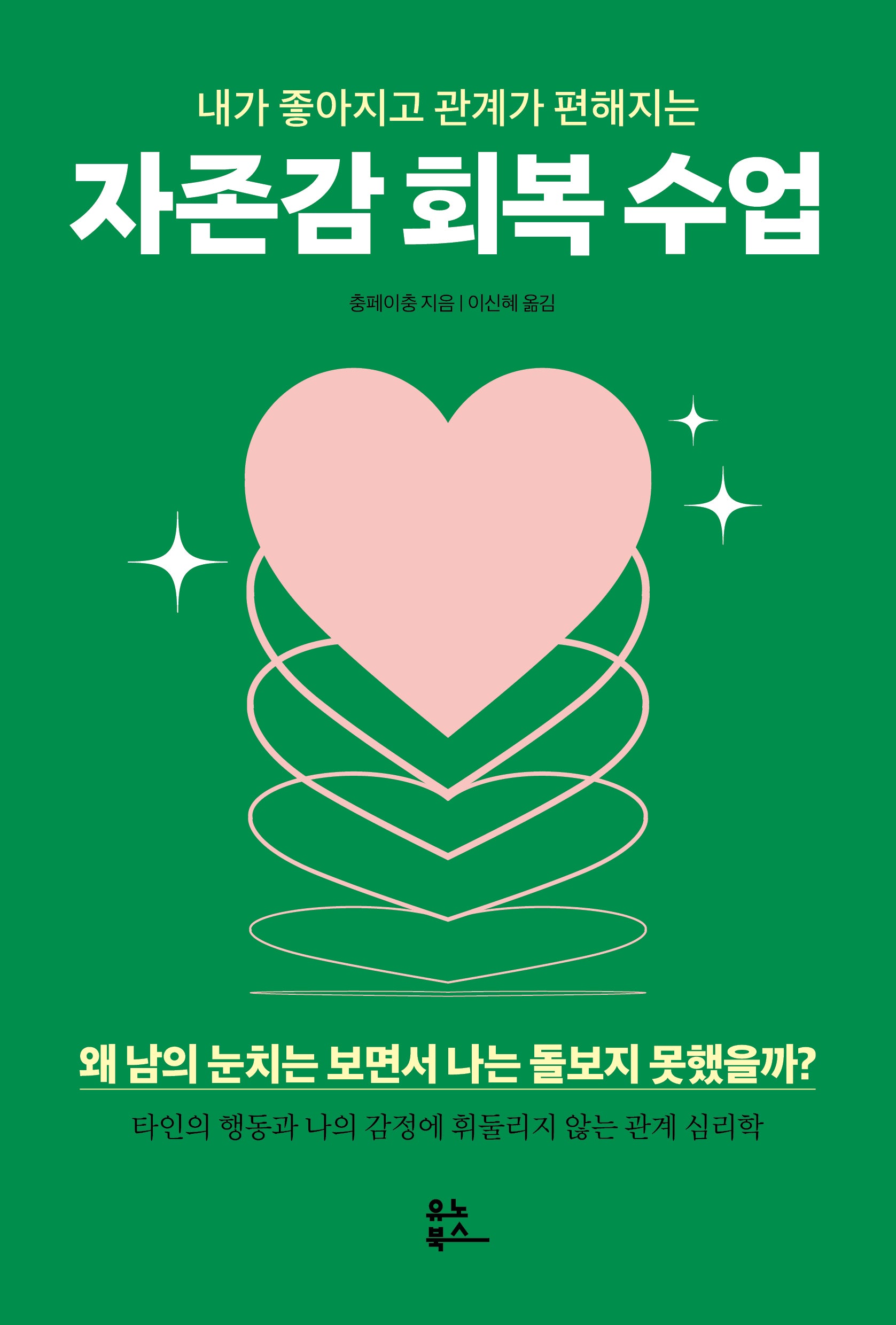 자존감 회복 수업(내가 좋아지고 관계가 편해지는)(개정판)