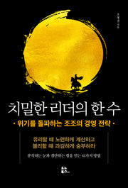 치밀한 리더의 한 수