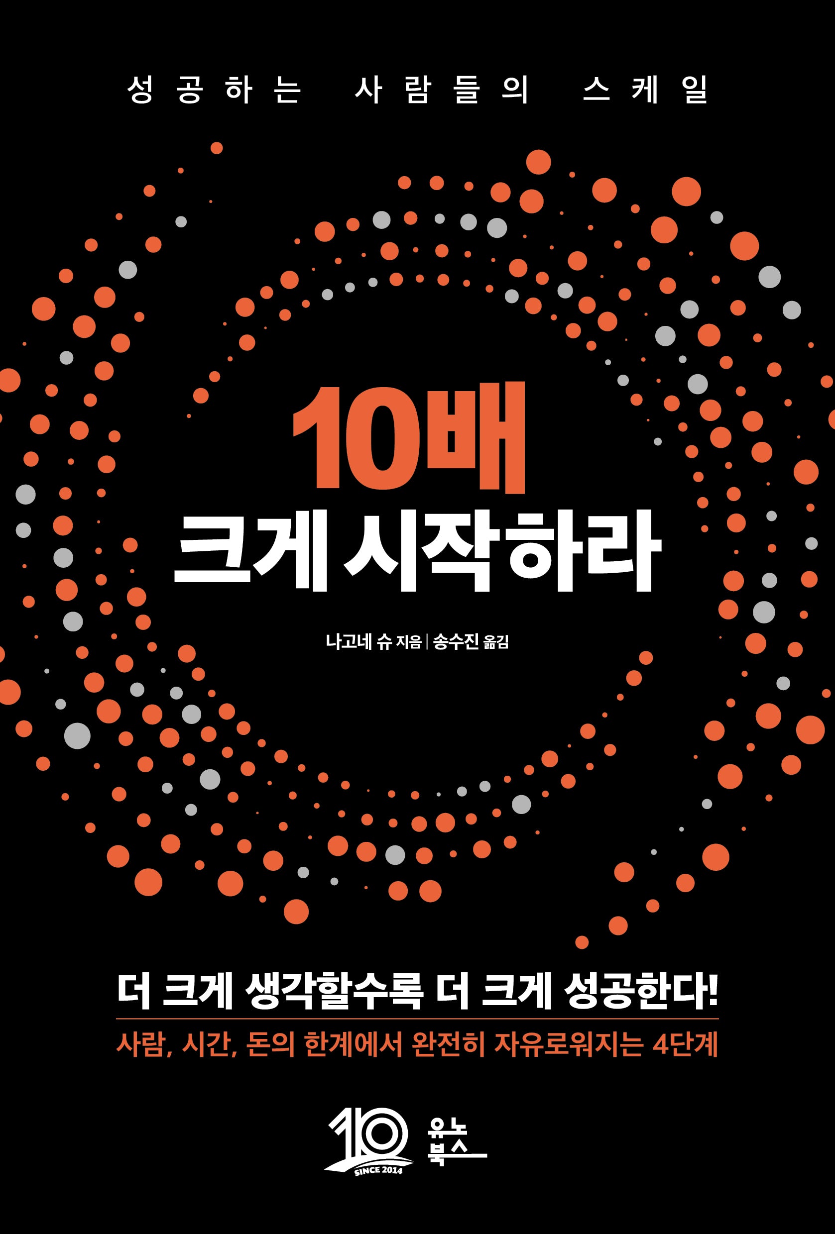10배 크게 시작하라