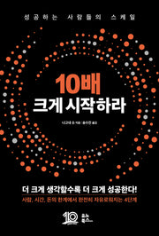 10배 크게 시작하라