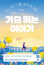 가슴 뛰는 이야기
