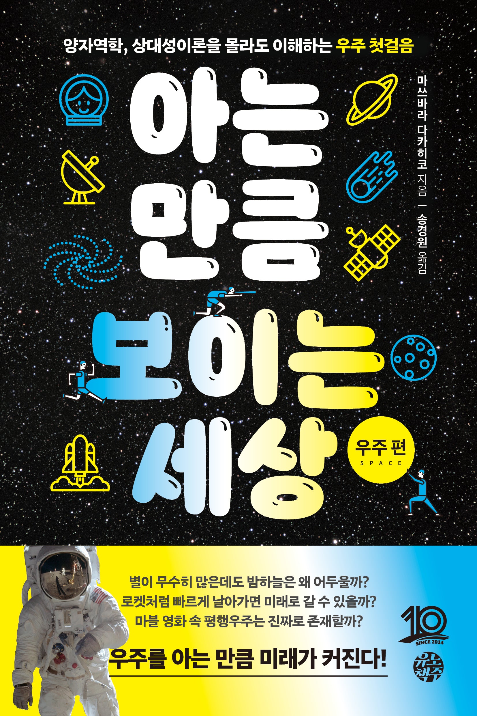 아는 만큼 보이는 세상: 우주 편