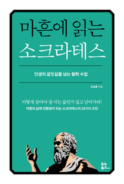 마흔에 읽는 소크라테스(마흔에 읽는 서양 고전)