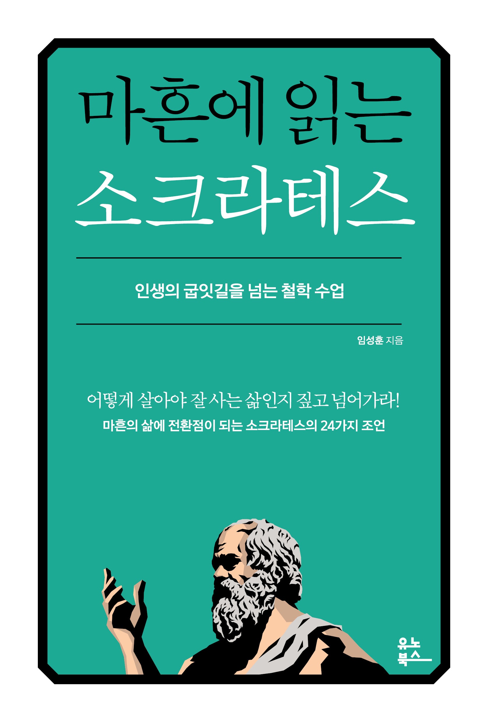 마흔에 읽는 소크라테스(마흔에 읽는 서양 고전)