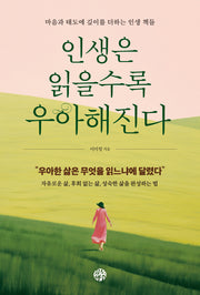 인생은 읽을수록 우아해진다