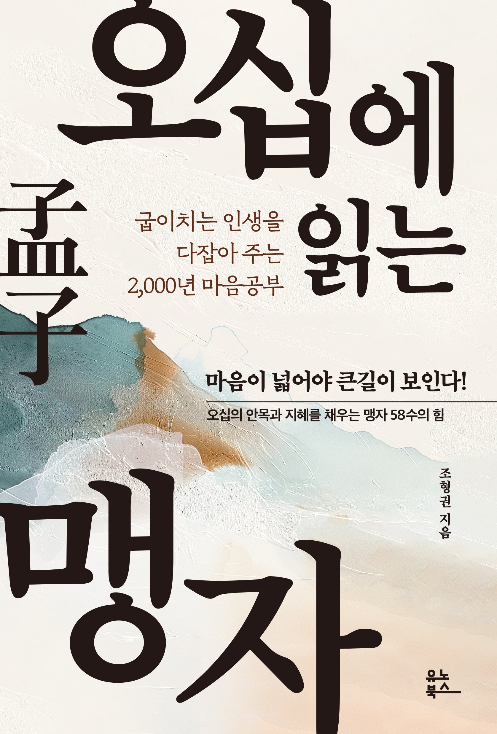 오십에 읽는 맹자
