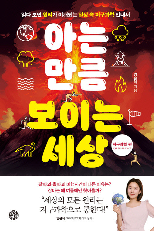 아는 만큼 보이는 세상: 지구과학 편