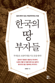 한국의 땅 부자들