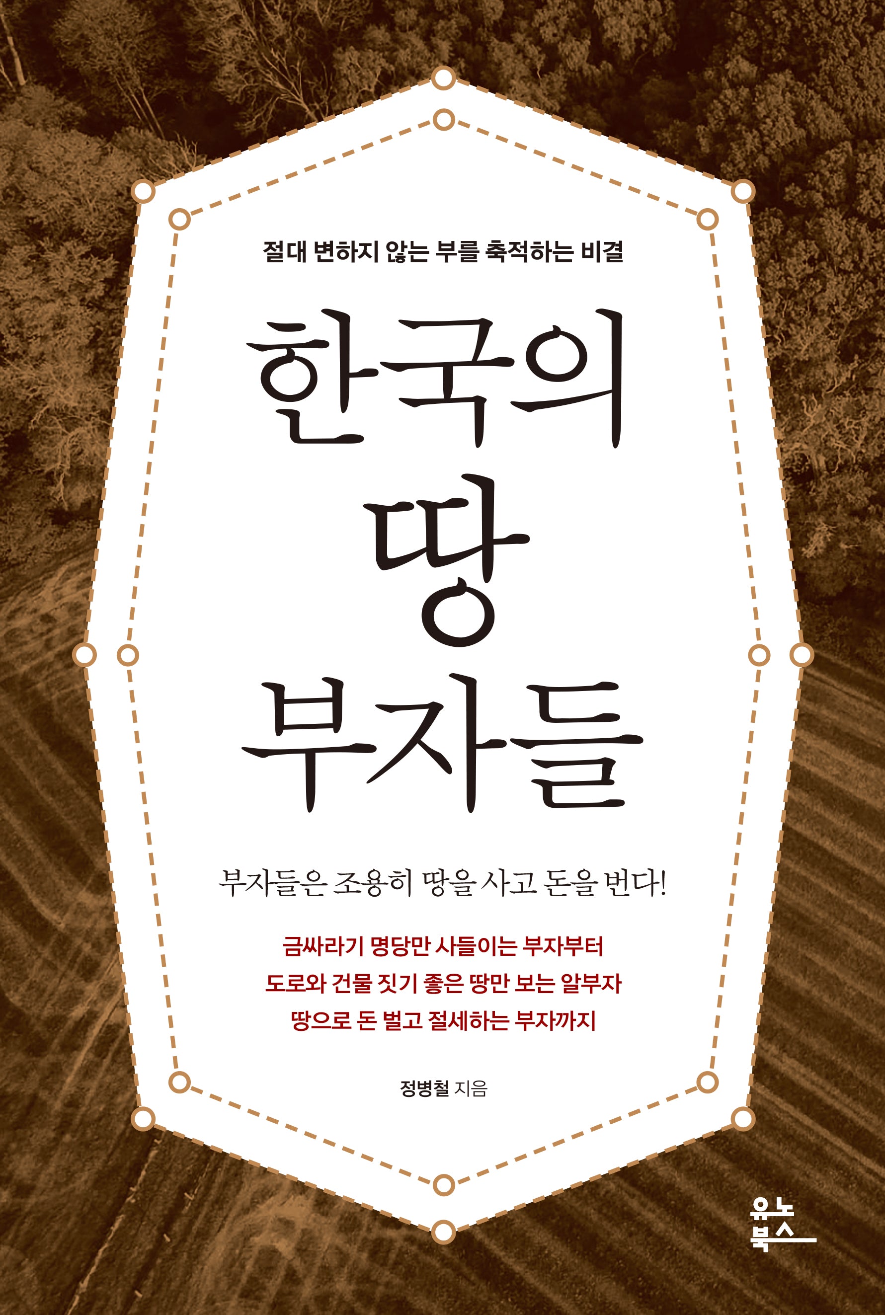 한국의 땅 부자들