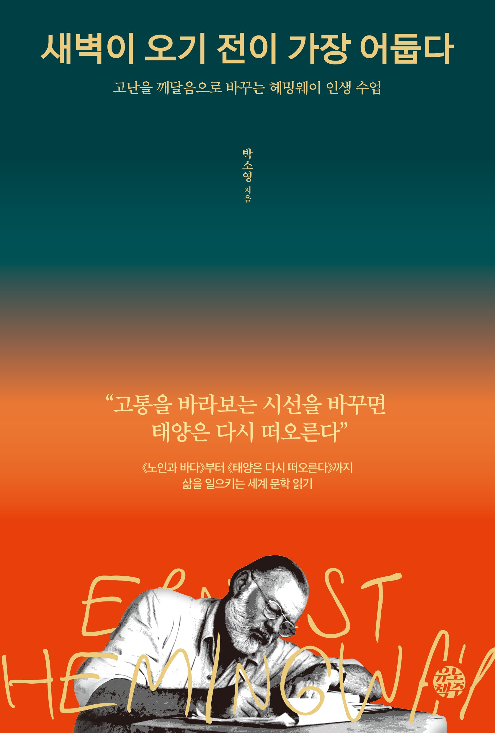 새벽이 오기 전이 가장 어둡다