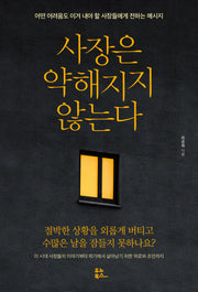 사장은 약해지지 않는다(개정판)