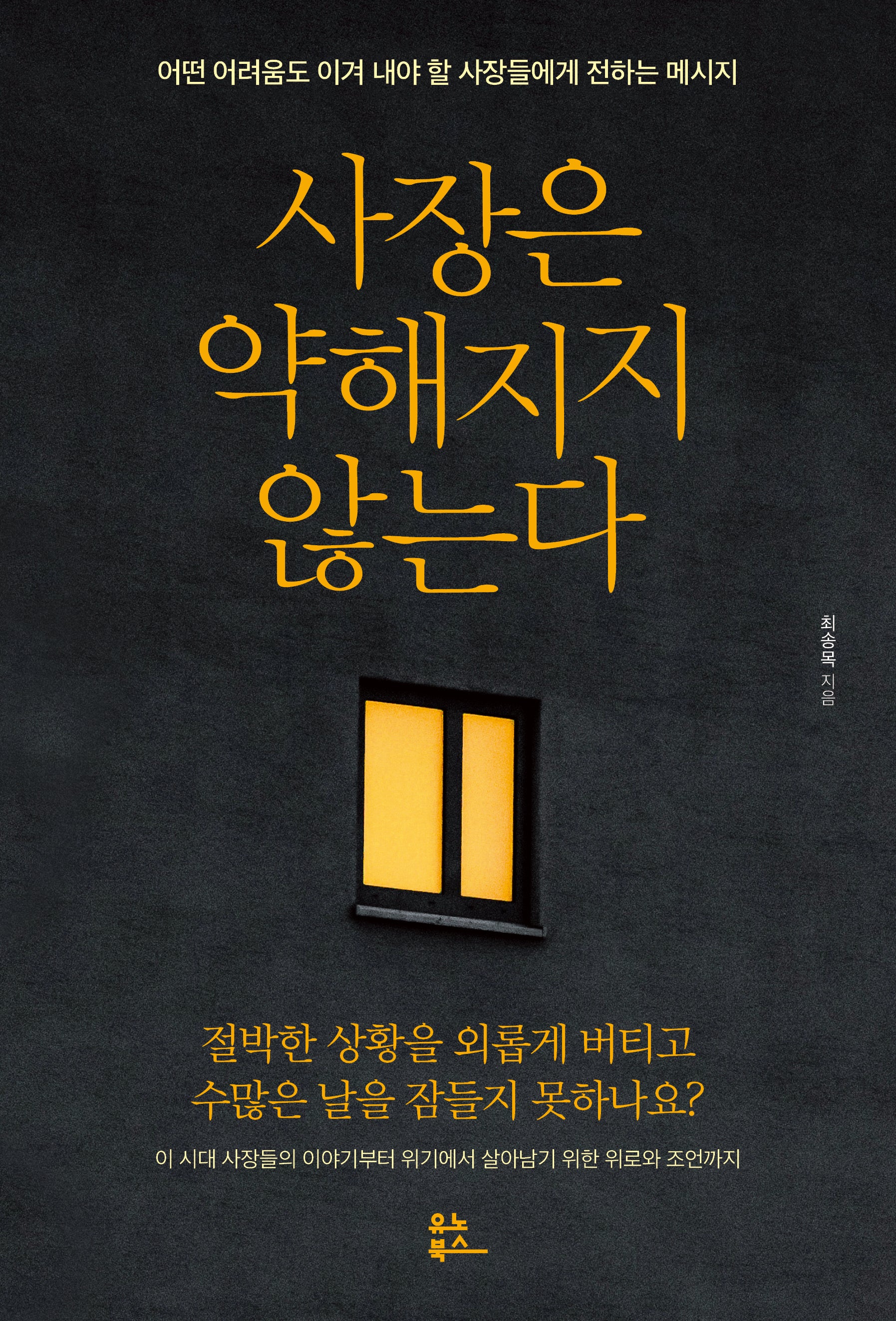 사장은 약해지지 않는다(개정판)