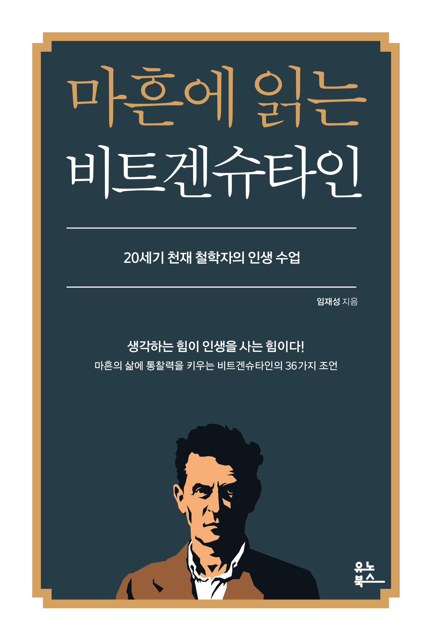 마흔에 읽는 비트겐슈타인(마흔에 읽는 서양 고전)