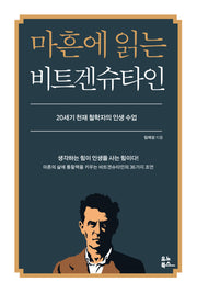 마흔에 읽는 비트겐슈타인(마흔에 읽는 서양 고전)