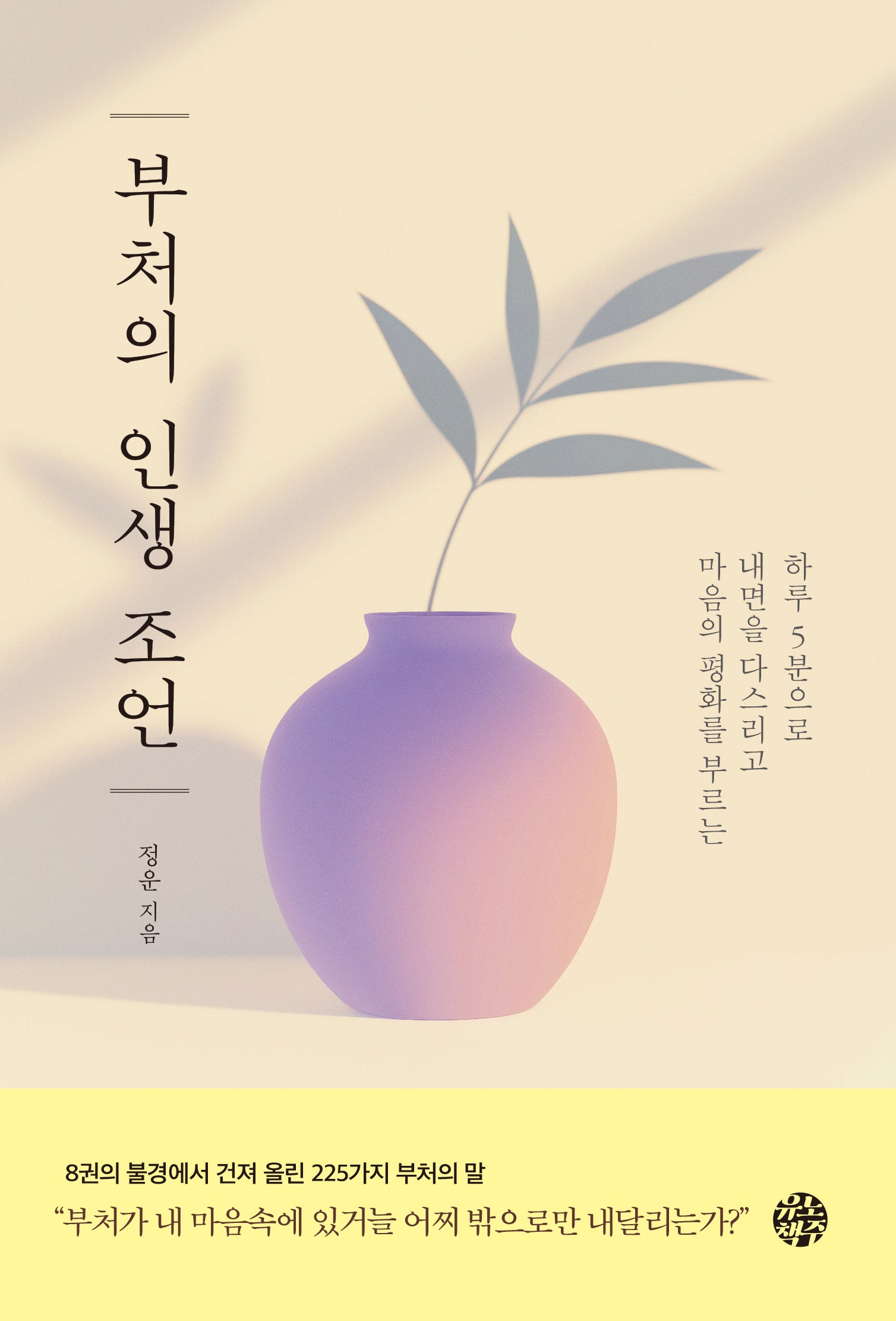 부처의 인생 조언