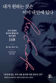 내가 원하는 것은 이미 내 안에 있다