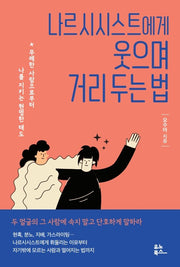 나르시시스트에게 웃으며 거리 두는 법(반양장)