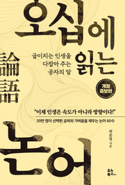 오십에 읽는 논어(개정증보판)