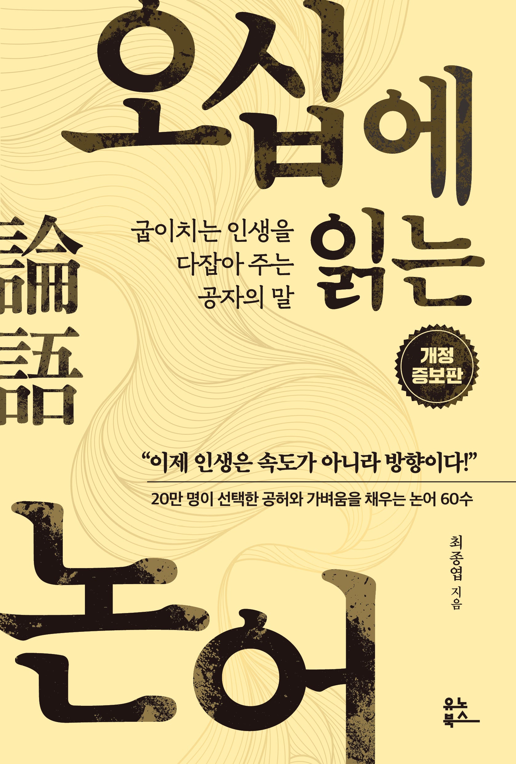 오십에 읽는 논어(개정증보판)