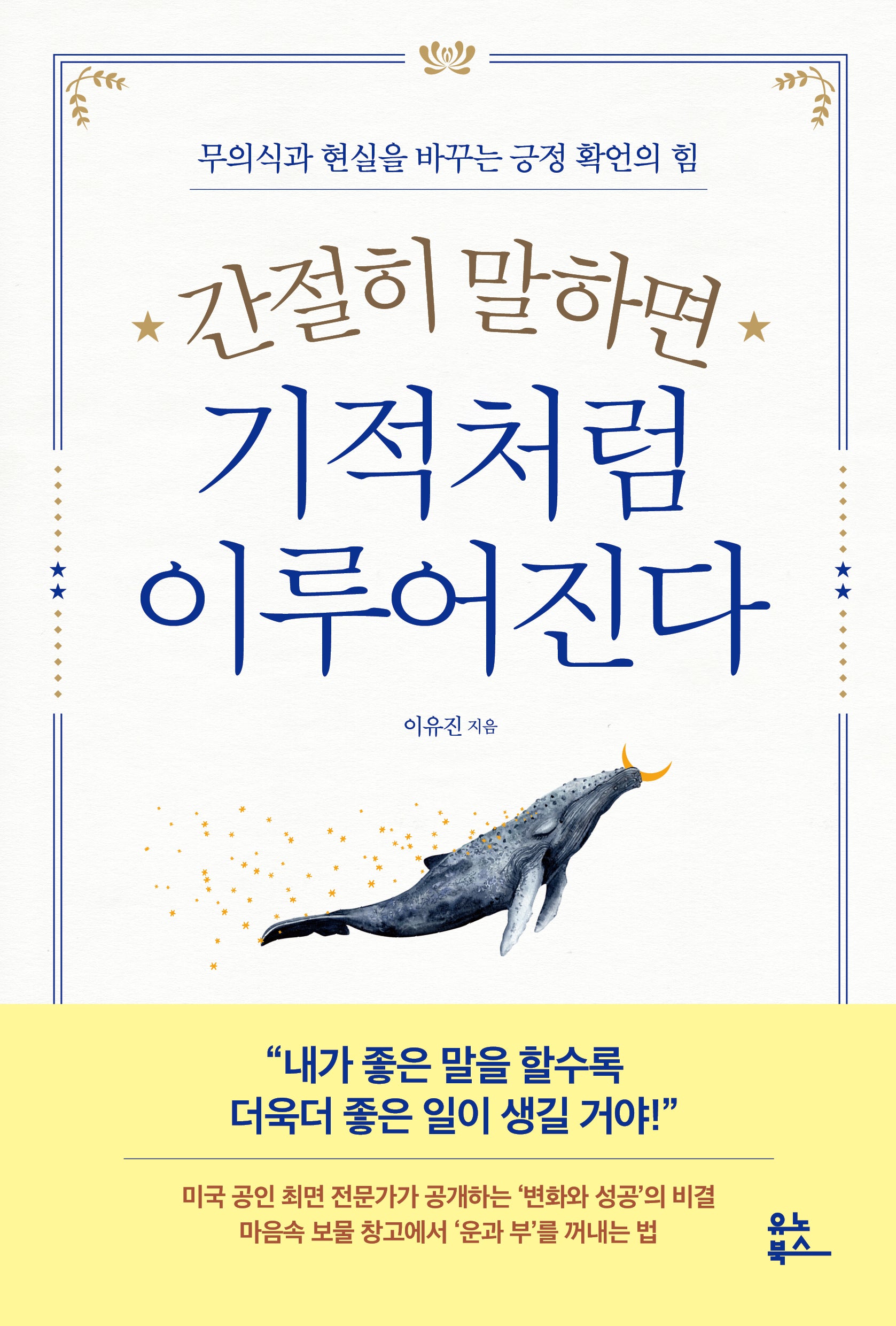 간절히 말하면 기적처럼 이루어진다