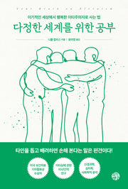 다정한 세계를 위한 공부