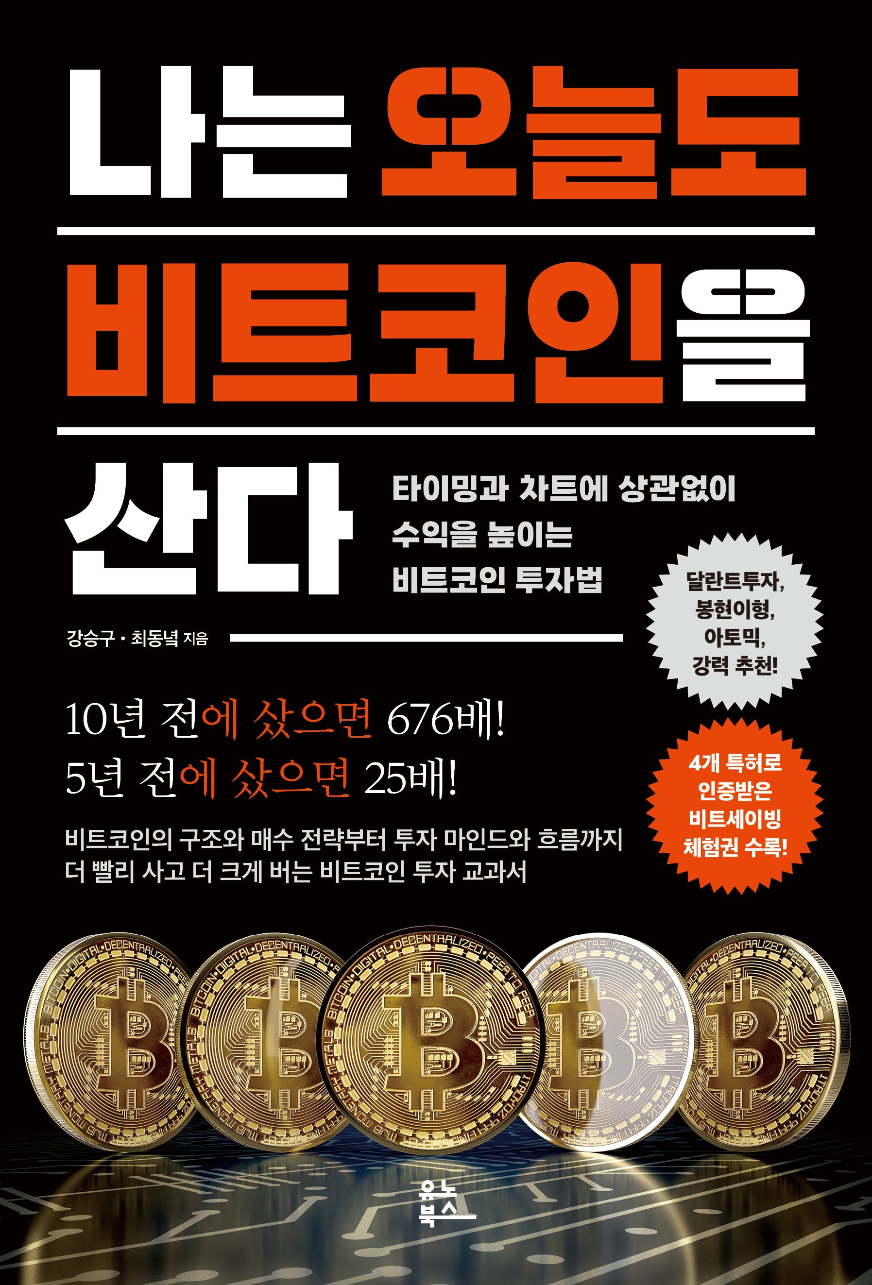 나는 오늘도 비트코인을 산다