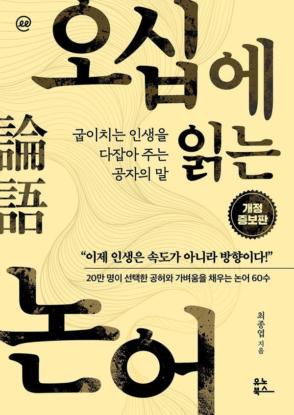 이지페이지: 오십에 읽는 논어(큰글자책)(개정증보판)