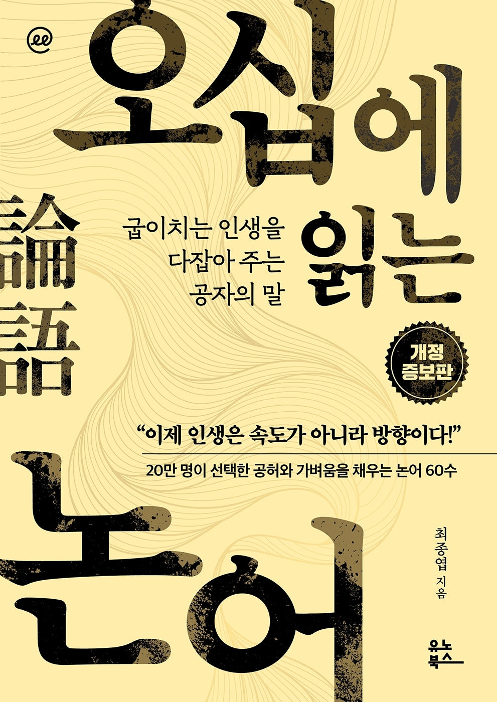 이지페이지: 오십에 읽는 논어(큰글자책)(개정증보판)