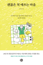 괜찮은 척 애쓰는 마음