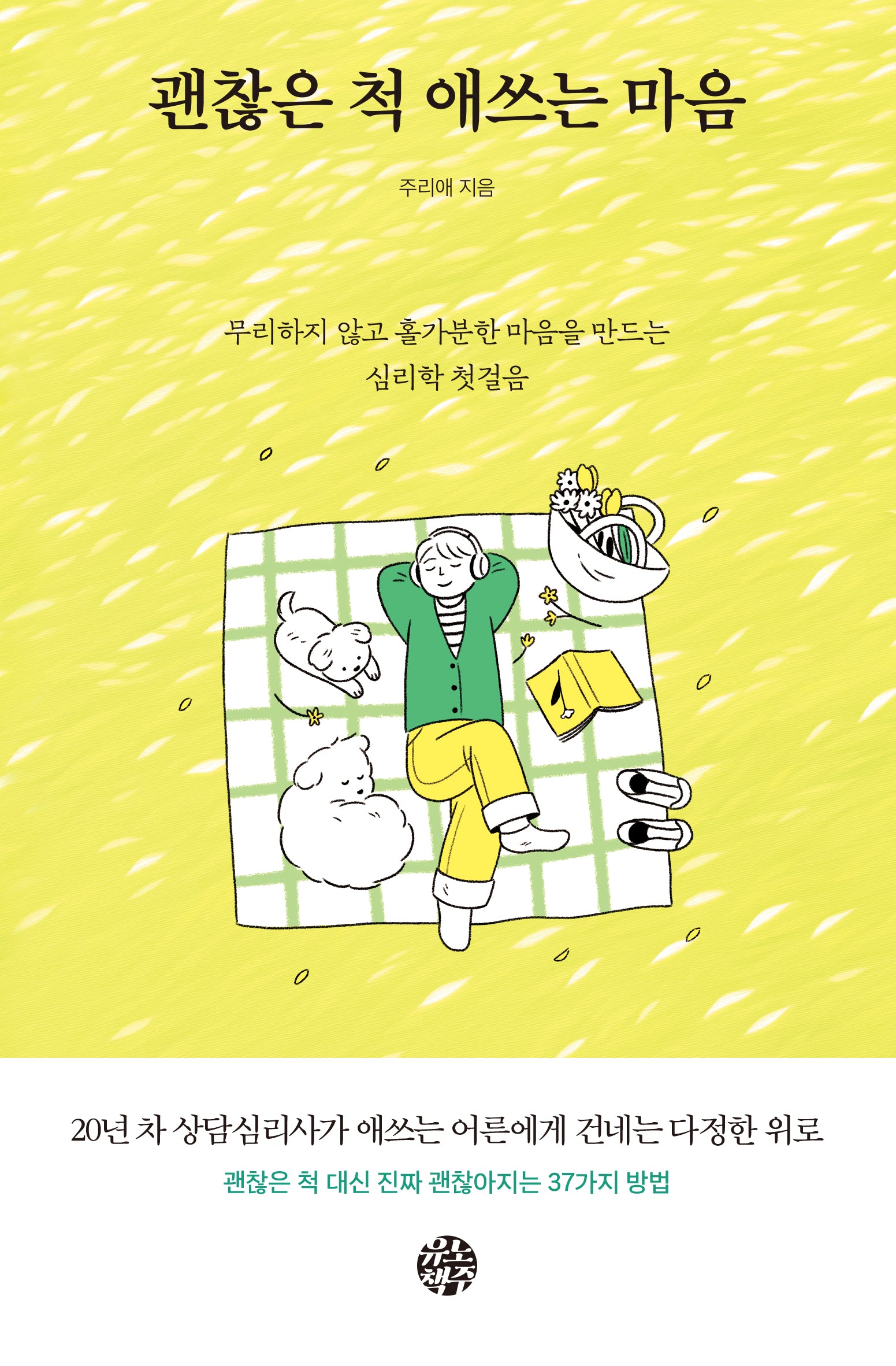 괜찮은 척 애쓰는 마음