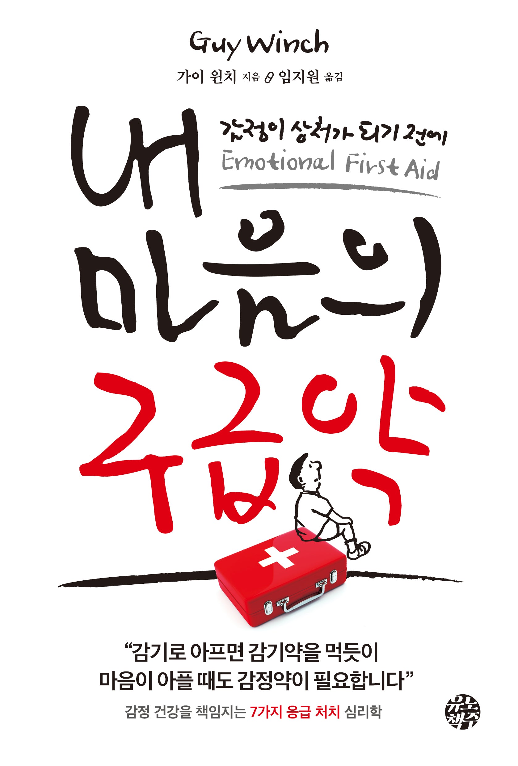 내 마음의 구급약