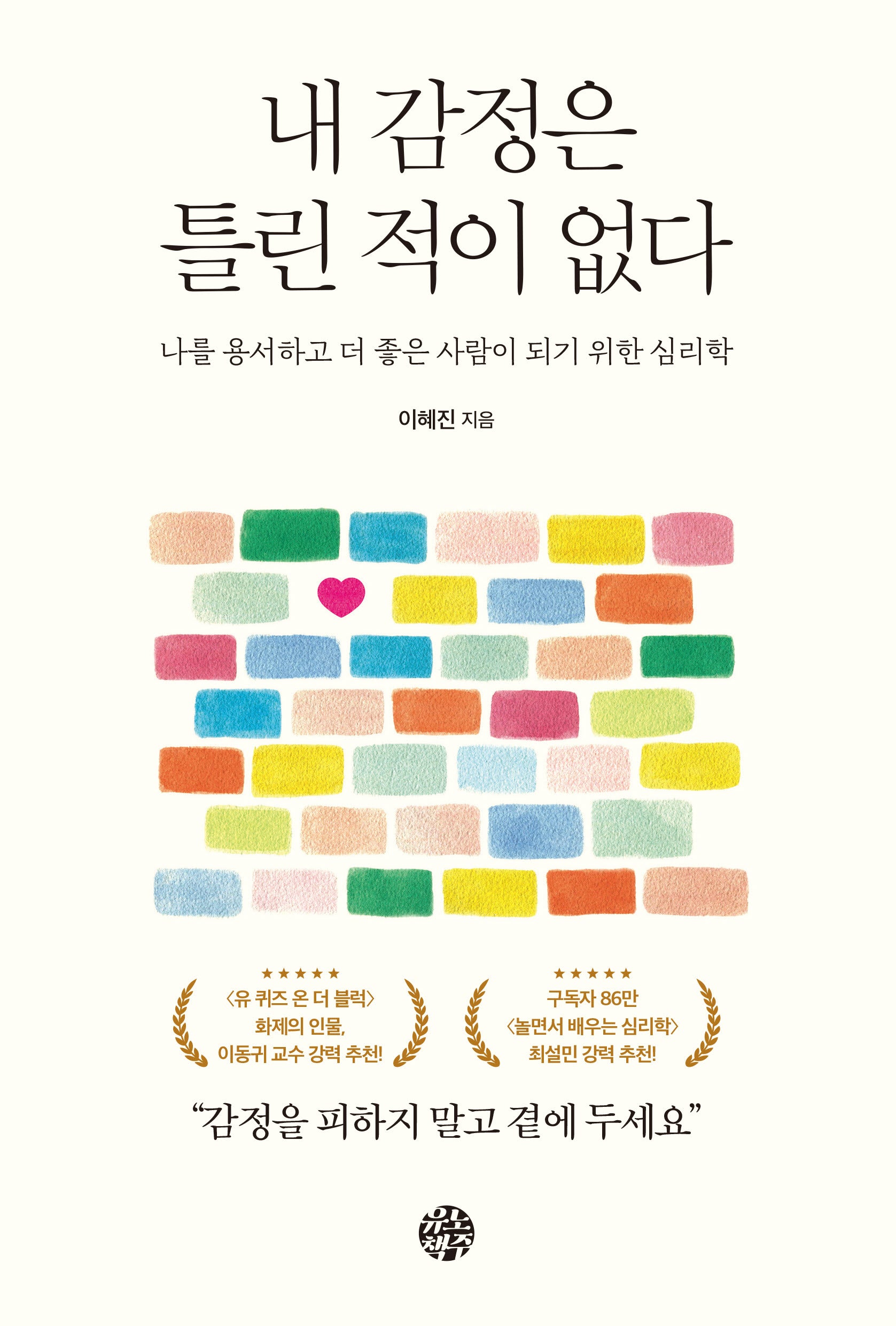 내 감정은 틀린 적이 없다