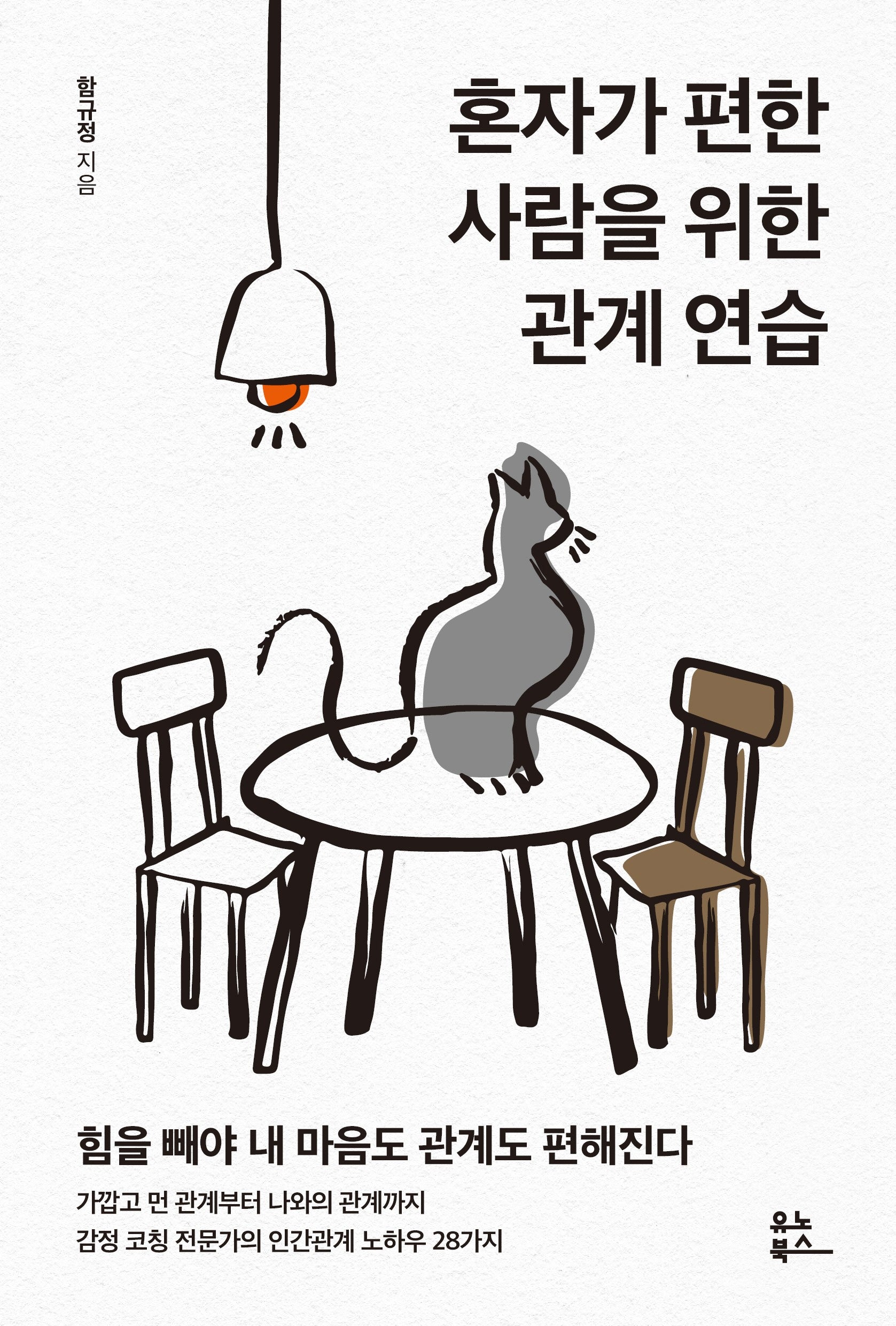 혼자가 편한 사람을 위한 관계 연습