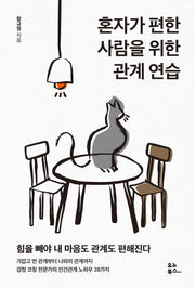 혼자가 편한 사람을 위한 관계 연습