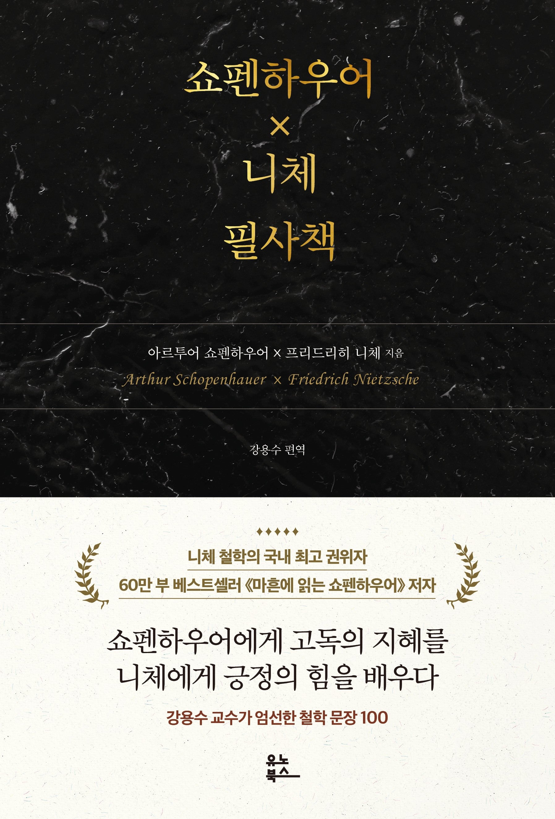 쇼펜하우어 X 니체 필사책