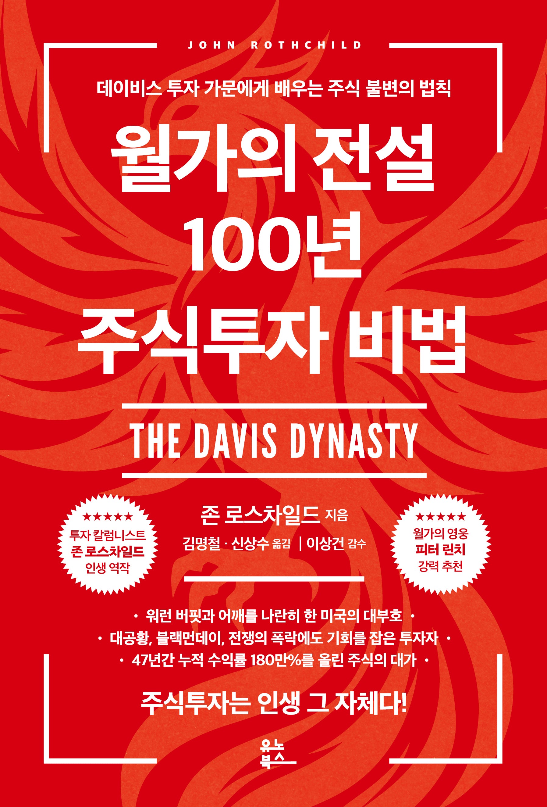 월가의 전설 100년 주식투자 비법(개정판)