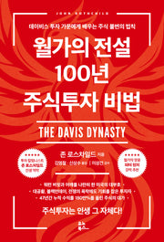 월가의 전설 100년 주식투자 비법(개정판)