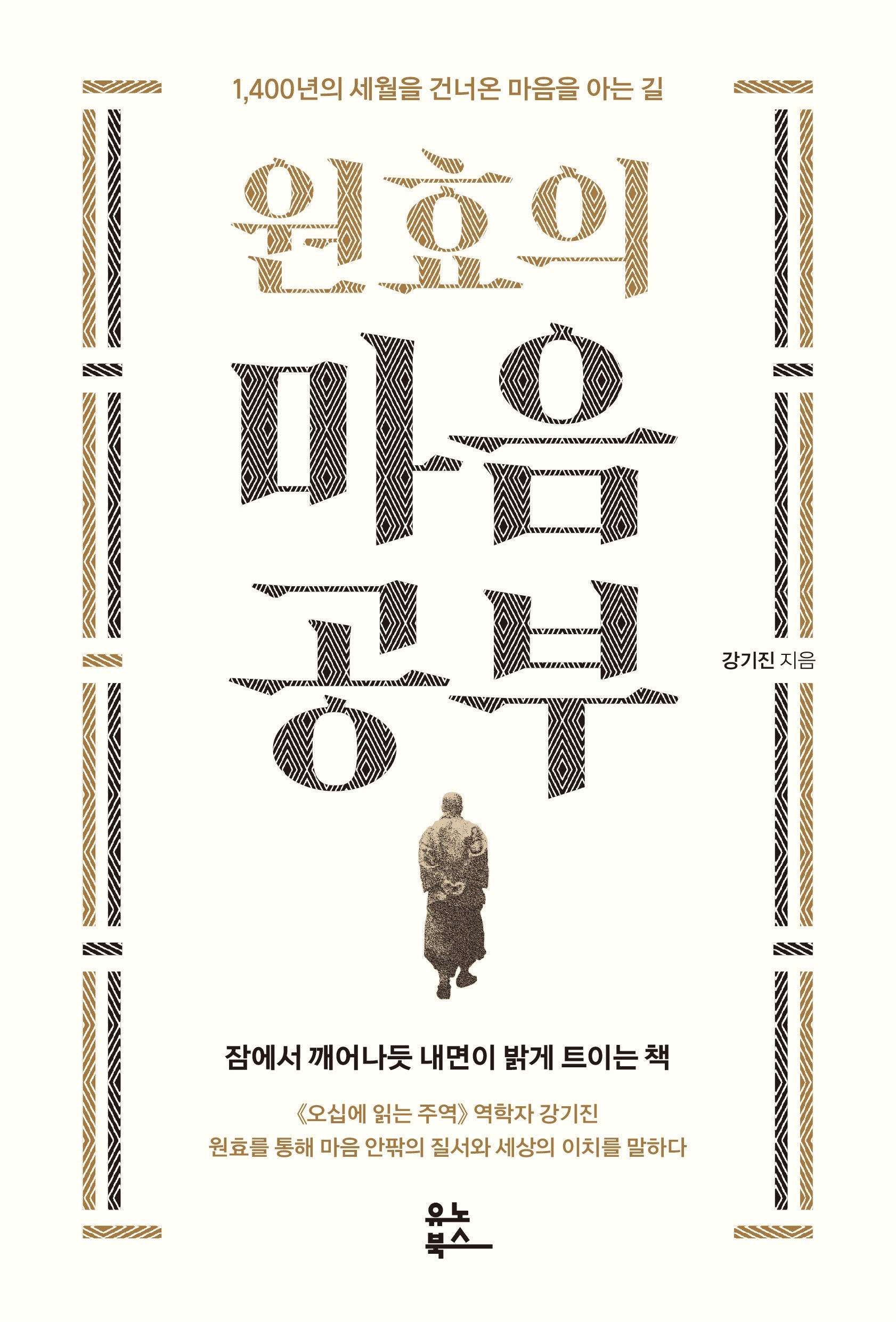 원효의 마음공부