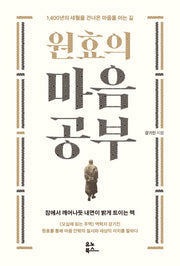 원효의 마음공부