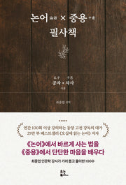 논어x중용 필사책