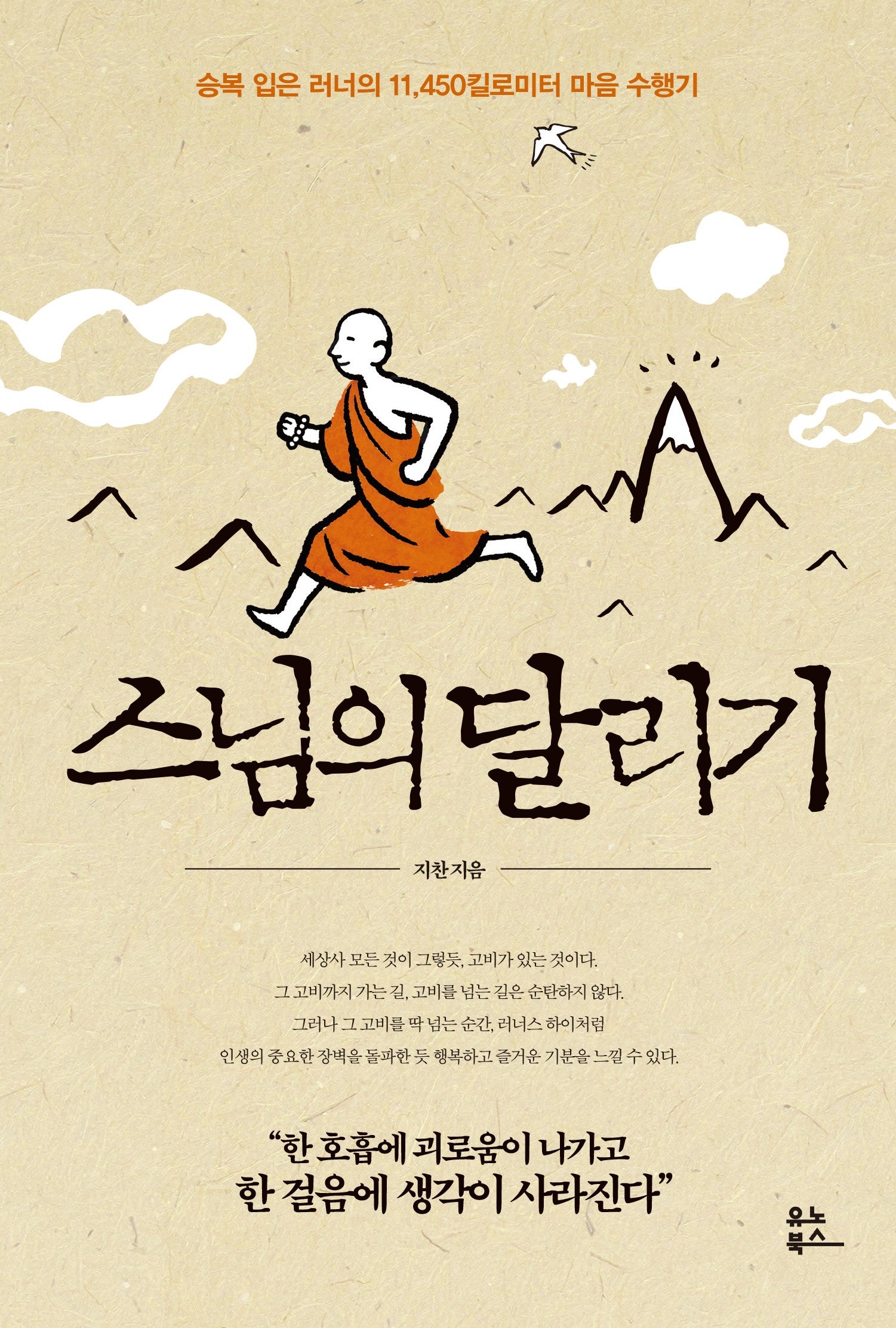 스님의 달리기