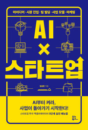 AI X 스타트업